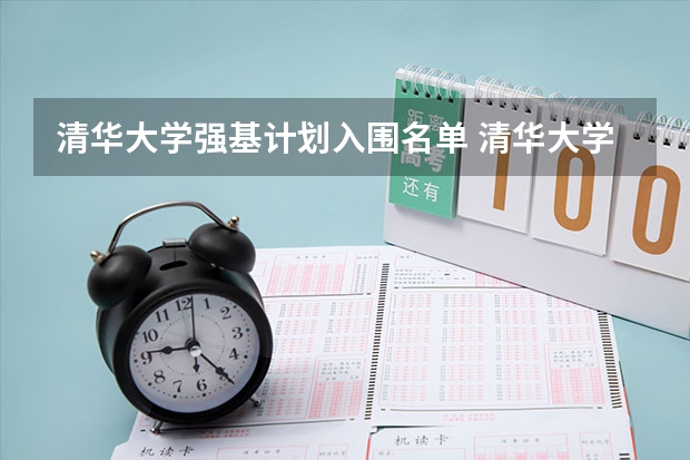 清华大学强基计划入围名单 清华大学的升学路径—强基计划、保送、自强计划
