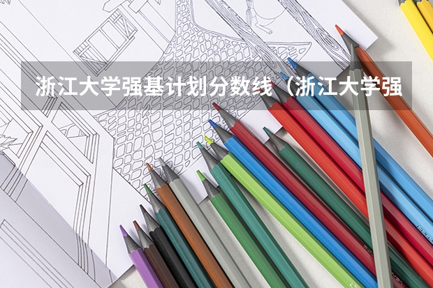 浙江大学强基计划分数线（浙江大学强基计划入围分数线）