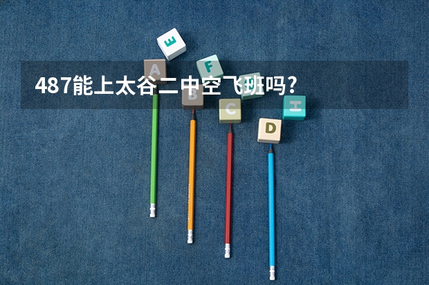 487能上太谷二中空飞班吗?