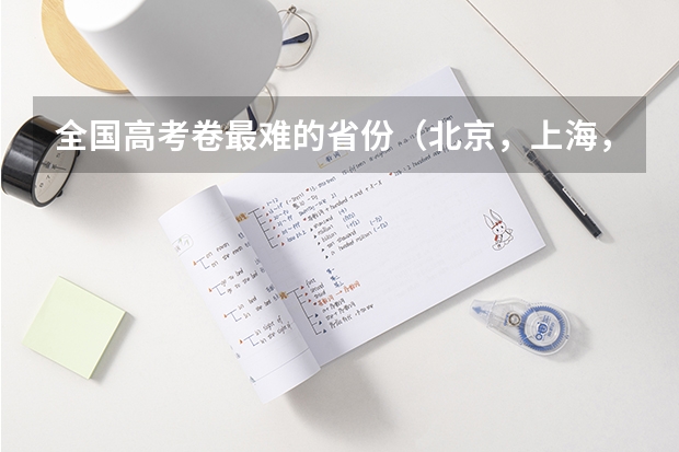 全国高考卷最难的省份（北京，上海，天津，江苏的高考有多难啊？）