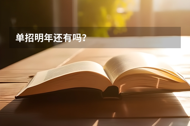 单招明年还有吗？