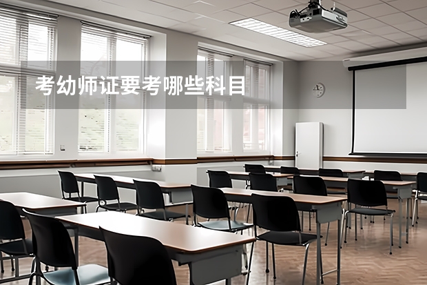 考幼师证要考哪些科目