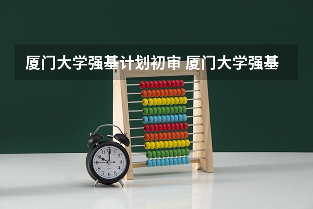 厦门大学强基计划初审 厦门大学强基计划读几年