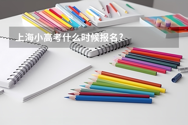 上海小高考什么时候报名?