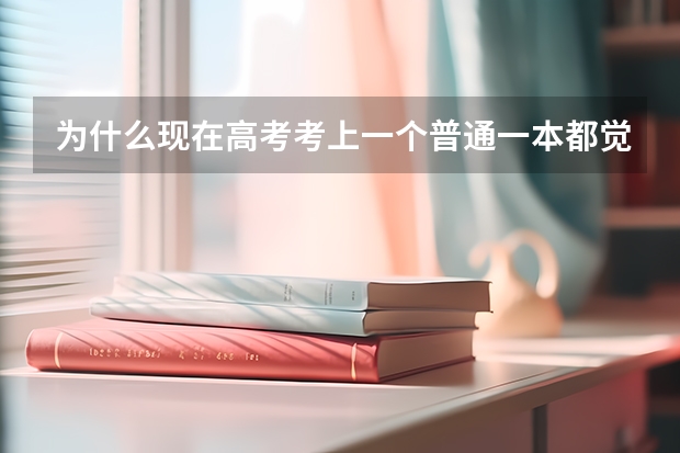 为什么现在高考考上一个普通一本都觉得丢人？