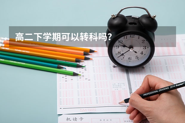 高二下学期可以转科吗？