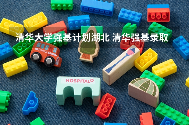 清华大学强基计划湖北 清华强基录取分数线