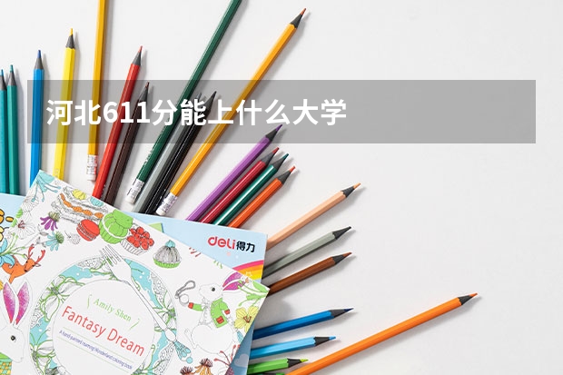 河北611分能上什么大学
