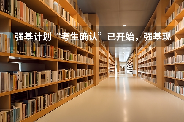 强基计划“考生确认”已开始，强基现阶段该如何备考？