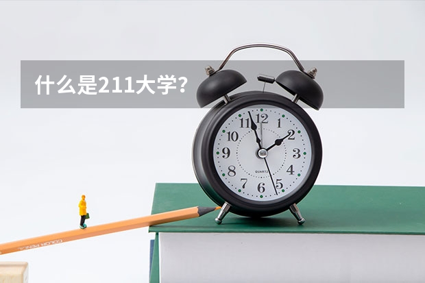 什么是211大学？