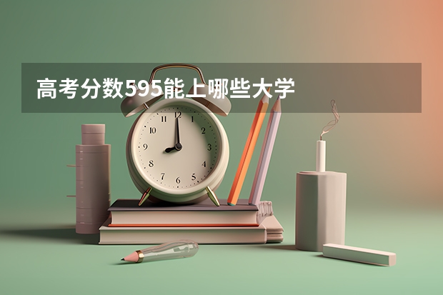高考分数595能上哪些大学