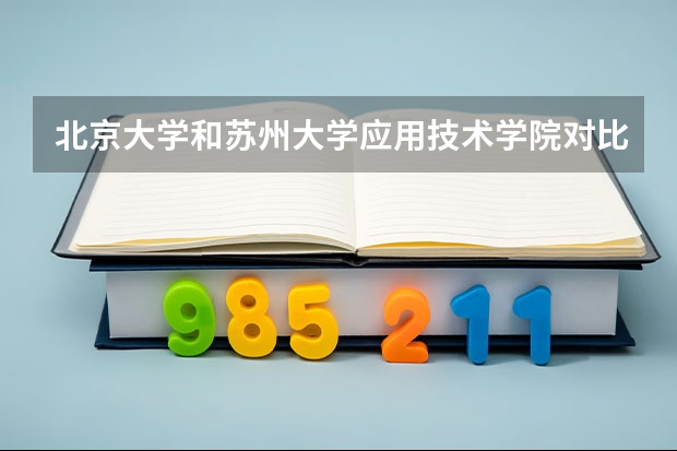 北京大学和苏州大学应用技术学院对比哪个好分析