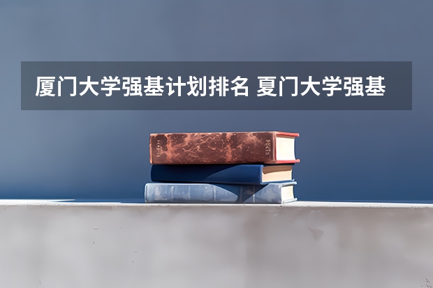 厦门大学强基计划排名 夏门大学强基计划入围分数线