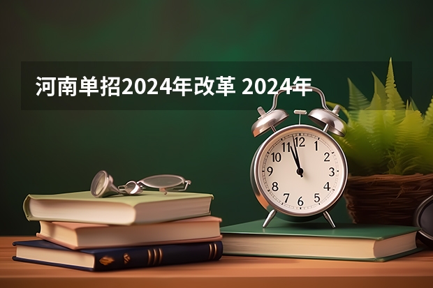 河南单招2024年改革 2024年单招政策