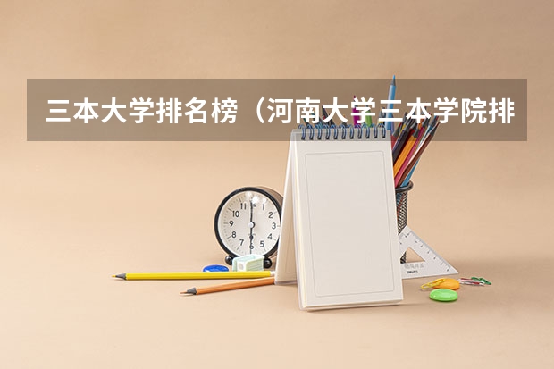 三本大学排名榜（河南大学三本学院排名）