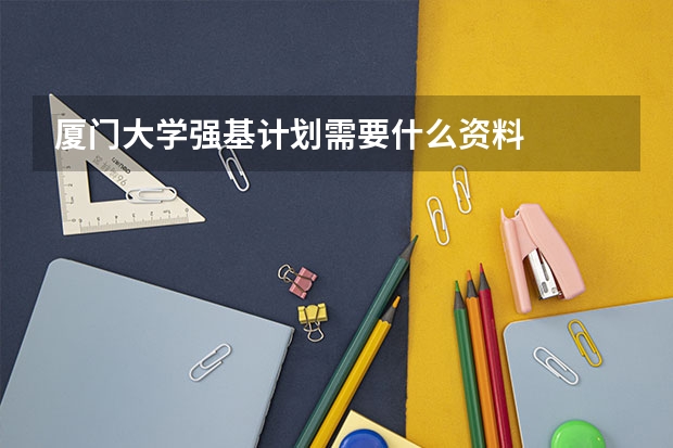 厦门大学强基计划需要什么资料