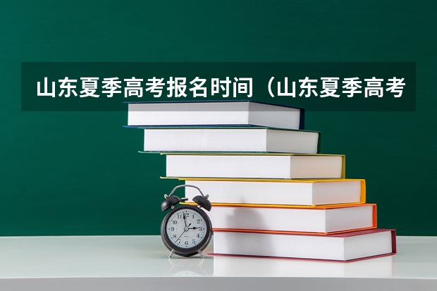 山东夏季高考报名时间（山东夏季高考时间）