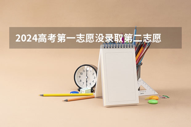2024高考第一志愿没录取第二志愿会直接录取吗