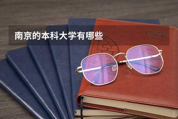 南京的本科大学有哪些