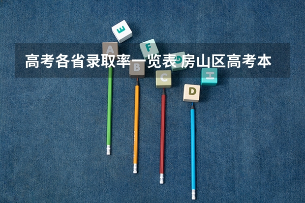 高考各省录取率一览表 房山区高考本科录取率