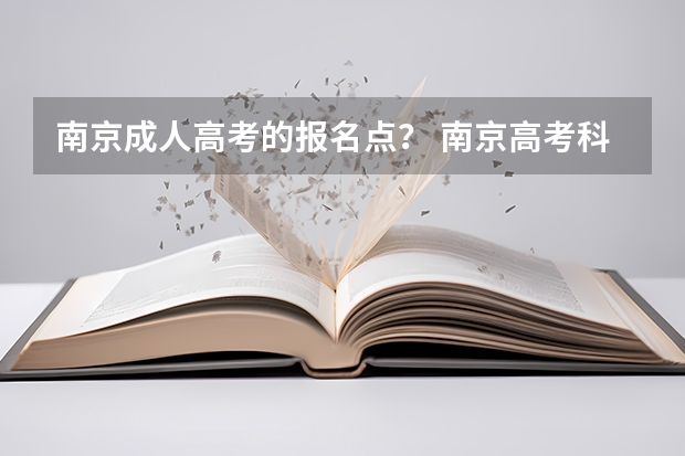 南京成人高考的报名点？ 南京高考科目