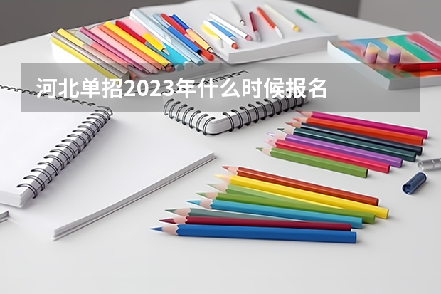 河北单招2023年什么时候报名