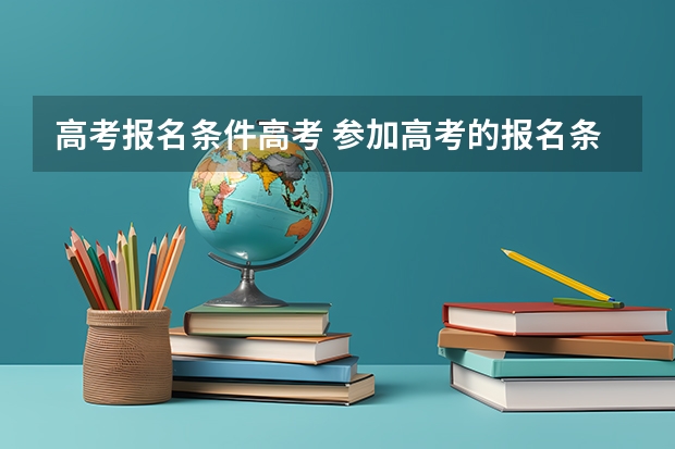 高考报名条件高考 参加高考的报名条件