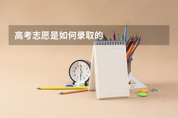 高考志愿是如何录取的