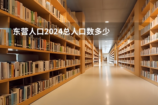东营人口2024总人口数多少
