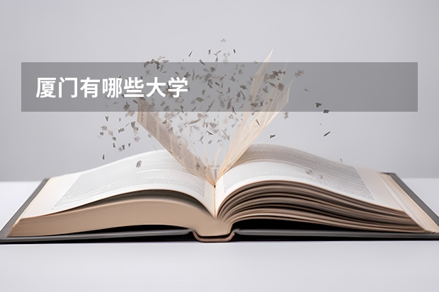 厦门有哪些大学