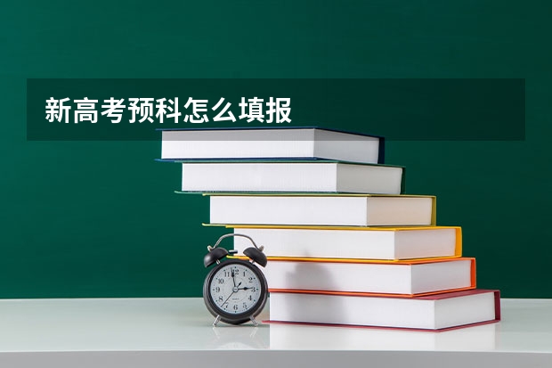 新高考预科怎么填报