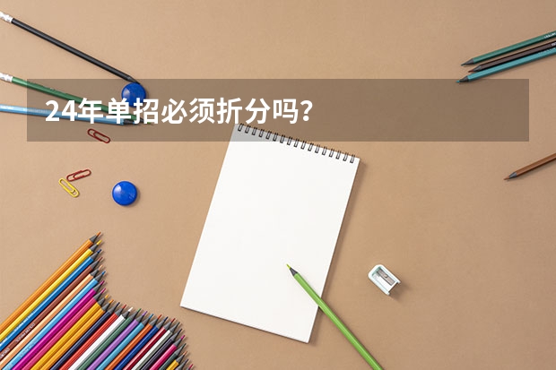 24年单招必须折分吗？