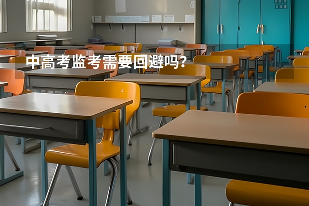 中高考监考需要回避吗？