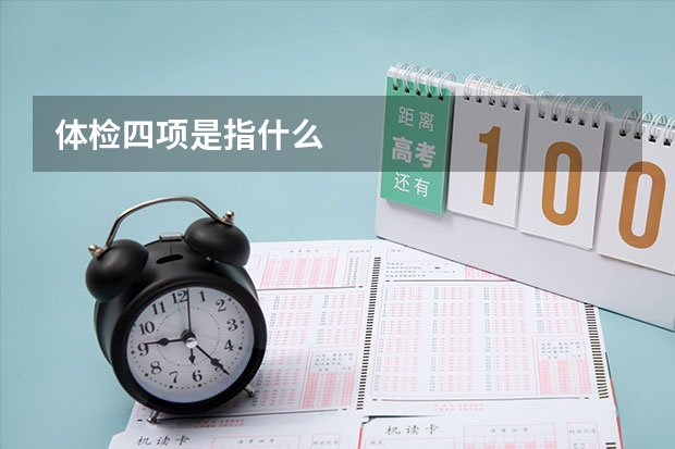 体检四项是指什么