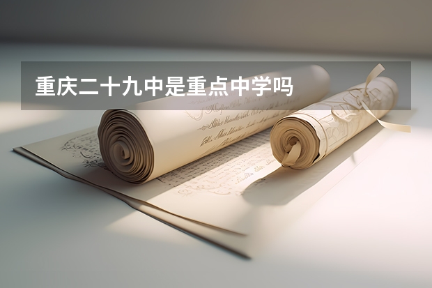 重庆二十九中是重点中学吗