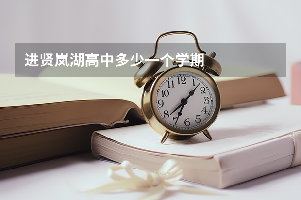 进贤岚湖高中多少一个学期