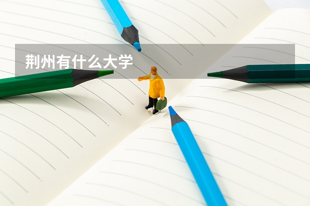 荆州有什么大学