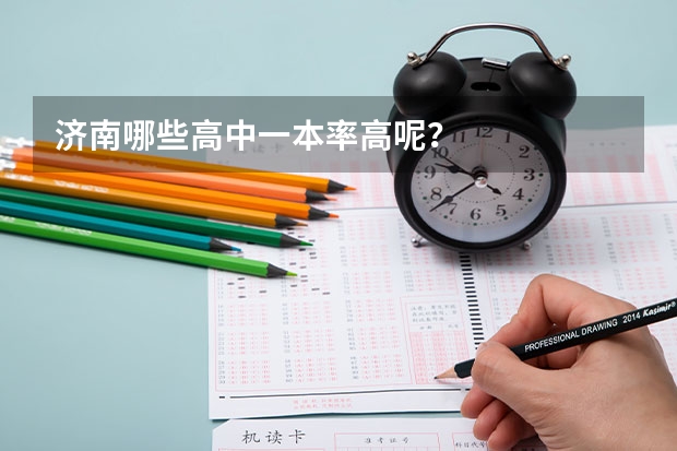 济南哪些高中一本率高呢？