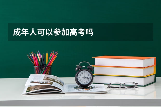 成年人可以参加高考吗
