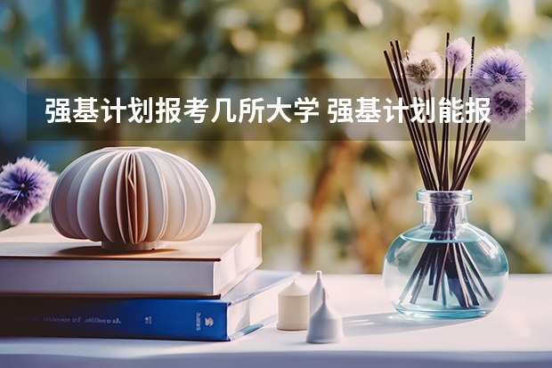 强基计划报考几所大学 强基计划能报几个学校