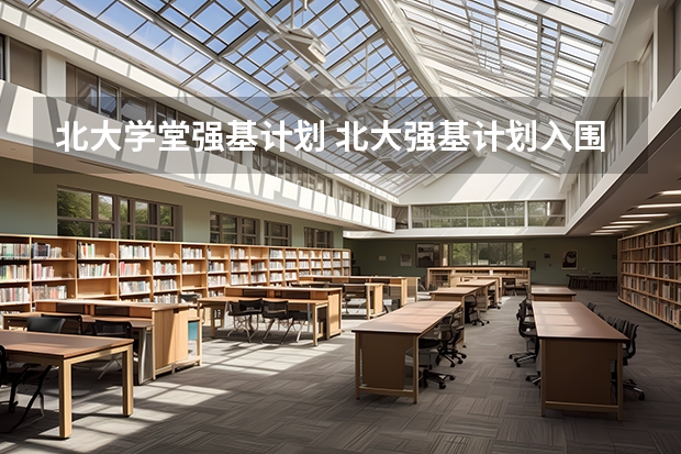 北大学堂强基计划 北大强基计划入围分数线