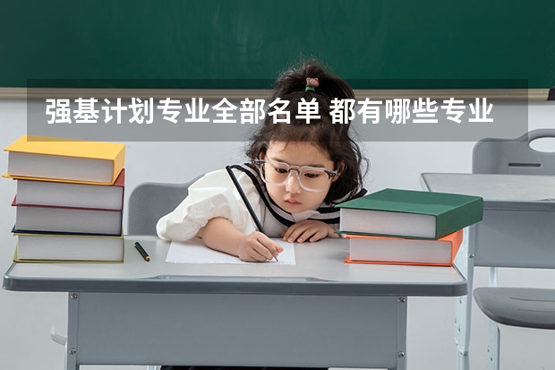 强基计划专业全部名单 都有哪些专业