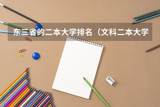 东三省的二本大学排名（文科二本大学排名）