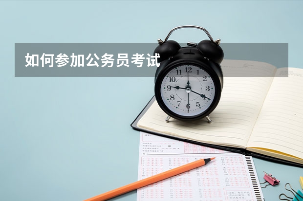 如何参加公务员考试