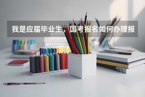 我是应届毕业生，国考报名如何办理报名确认？