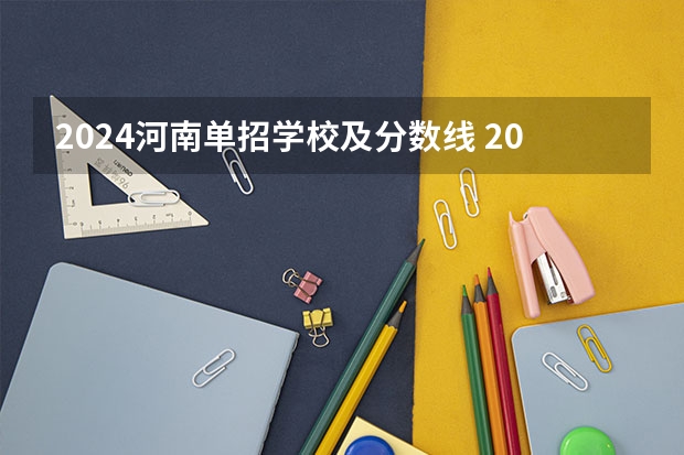 2024河南单招学校及分数线 2024体育单招政策