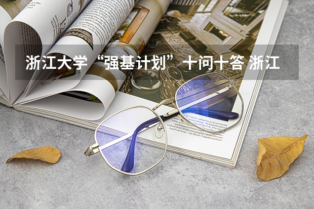 浙江大学“强基计划”十问十答 浙江大学强基计划分数线