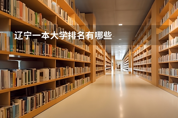 辽宁一本大学排名有哪些