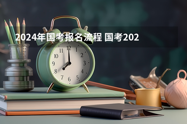 2024年国考报名流程 国考2023年报名时间？