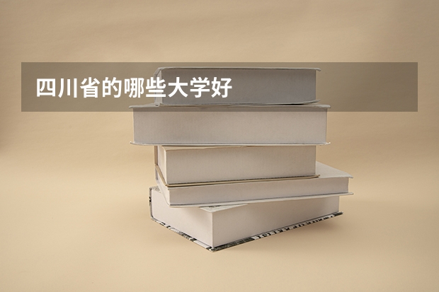 四川省的哪些大学好